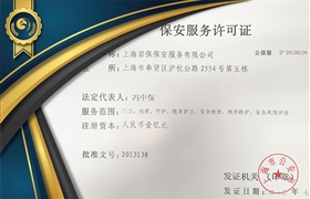 保安服務(wù)許可證