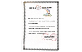 2015“助學(xué)接力，用愛(ài)成就夢(mèng)想”榮譽(yù)證