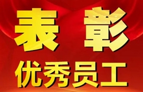 關(guān)于表彰獎勵七月份優(yōu)秀員工的通報