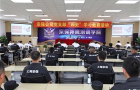 深入學(xué)習“四史”  堅守初心使命 ——宗保公司黨支部組織黨員開(kāi)展