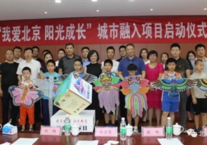 “我愛(ài)北京 陽(yáng)光成長(cháng)”城市融入項目啟動(dòng)