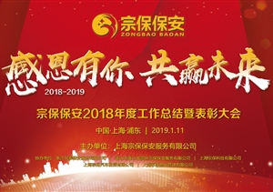 感恩有你，共贏(yíng)未來(lái) ——宗保公司2019年年會(huì )暨頒獎晚會(huì )盛大舉行