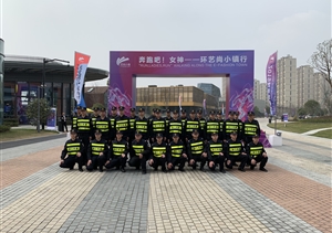 奔跑吧，女神！ --浙江民泰圓滿(mǎn)完成藝尚女神節安保工作