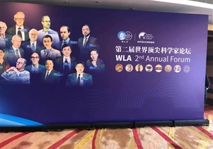 匯聚最強大腦  關(guān)注共同命運——宗保公司圓滿(mǎn)完成第二屆世界頂尖