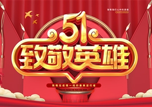 慶?！拔逡弧眹H勞動(dòng)節 致敬戰“疫”宗保人