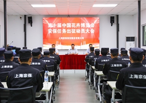 宗保公司召開(kāi)出征第十屆中國花卉博覽會(huì )安保動(dòng)員大會(huì )