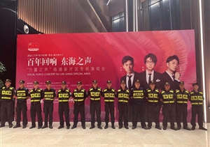 宗保公司圓滿(mǎn)完成“百年回響 東海之聲” 主題演唱會(huì )安保秩序維護