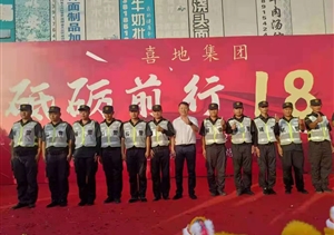宗保公司圓滿(mǎn)完成喜地集團成立18周年慶典安保秩序維護任務(wù)