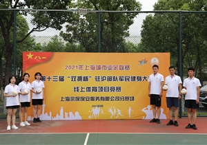 宗保公司參加2021年上海城市業(yè)余聯(lián)賽第十三屆“雙擁杯”駐滬部隊
