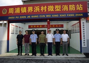 宗保公司參加周浦鎮界浜村微型消防站揭牌儀式