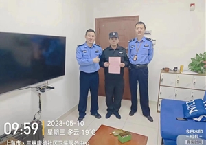 履職盡責有作為 表現出色獲表?yè)P—宗保公司駐浦東依水園派出所輔助