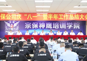 宗保公司召開(kāi)慶“八一”暨半年工作總結大會(huì )