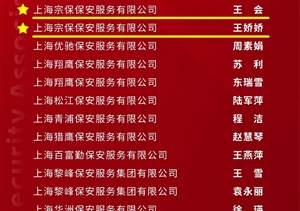 宗保公司1個(gè)項目隊和3名員工受到上海市保安服務(wù)行業(yè)協(xié)會(huì )表彰